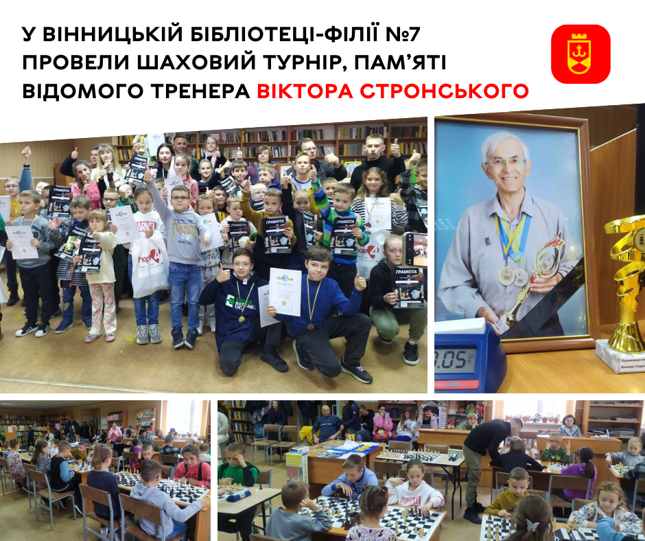 У Вінницькій бібліотеці-філії №7 провели шаховий турнір, пам’яті відомого тренера Віктора Стронського
